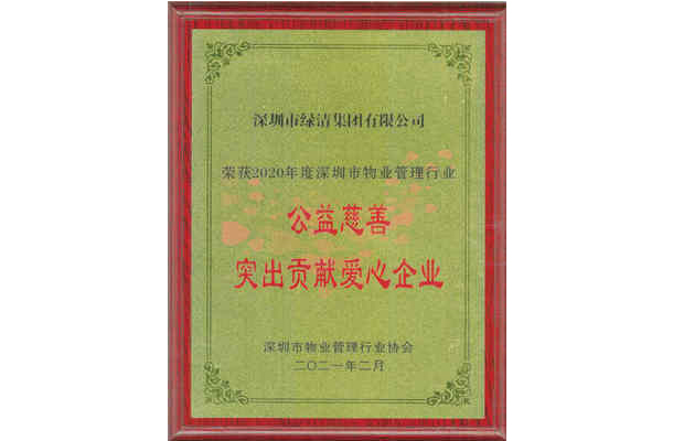 公益慈善突出貢獻愛心企業