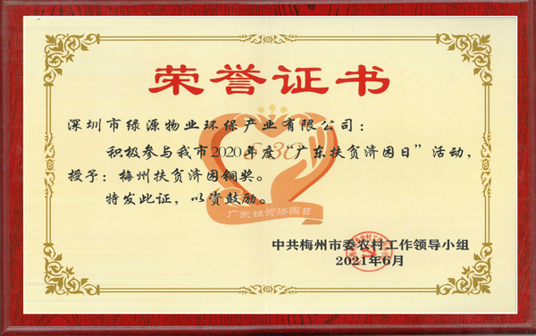 梅州扶貧濟困銅獎